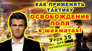 ШАХМАТНАЯ ТАКТИКА ОСВОБОЖДЕНИЕ ПОЛЯ ♕ ШАХМАТЫ ♖ УРОКИ ОБУЧЕНИЕ для начинающих онлайн ♔ Правила игры