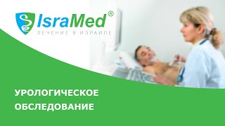 Урологическое обследование