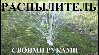 "Своими руками" - Распылитель для огорода.