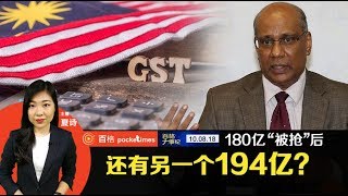 GST退税欠194亿 关税局：信托基金不够钱