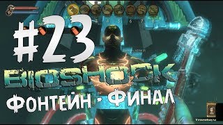 Прохождение BioShock Часть 23 " Фонтейн - Финал "