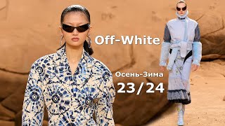 Off-White мода осень зима 2023/2024 в Париже | Стильная одежда и аксессуары