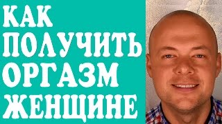 КАК ПОЛУЧИТЬ ОРГАЗМ ЖЕНЩИНЕ?  КАК ПОЛУЧИТЬ ОРГАЗМ ДЕВУШКЕ?  КАК ИСПЫТАТЬ ОРГАЗМ?