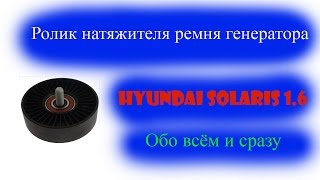Ролик натяжителя ремня генератора Solaris 1.6