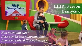 ШДК: Как чистить нос? Лекарства для полости рта - Доктор Комаровский