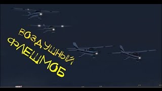 GTA Online - Воздушный флешмоб - DWS