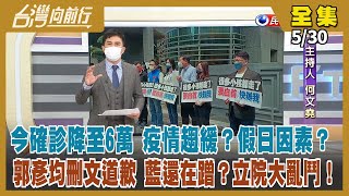 【台灣向前行】Live直播2022.05.30 兒童染疫死亡率偏高？專家還在追因 郭彥均貼文惹議 在野炒作恐懼？誇張疫情謠言 內容農場炮製？言論自由無上限？蔣萬安展開請益之旅 能做好「母雞」？