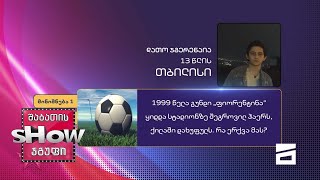 13 წლის, დათო ჯგერენაიას კითხვა | ხალხთან თამაში