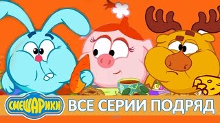 ? Сборник серий про еду - Смешарики 2D | Все серии подряд