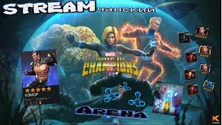 Marvel: Битва Чемпионов | Stream #174 | Арена | Подземелья | Альфа-Катализаторы