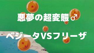 超変〇♂ベジータVSフリーザ