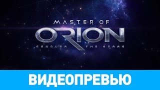 Превью игры Master of Orion