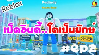 ออกกำลังกายให้เป็ดอินดี้กลายเป็นยักษ์ในโรบล็อก ep2 / Roblox Strongman Simulator / นางสาวอินดี้แคสเกม