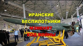 Израилький военный эксперт: Смогут ли иранские беспилотники изменить ход войны в Украине