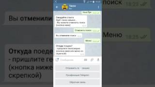 Заказа машины в бот "Такси" Telegram