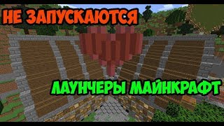 НЕ запускается ни один лаунчер Майкрафт(Решение)