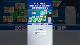 【夜の1分天気】明日11月14日(月)の天気予報 #shorts