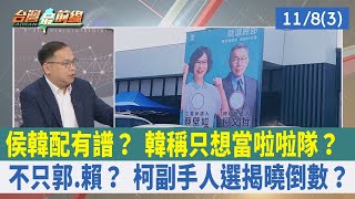 侯韓配有譜？ 韓稱只想當啦啦隊？ 不只郭.賴？ 柯副手人選揭曉倒數？【台灣最前線 重點摘要】2023.11.08(3)