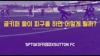 영국 5부리그 써튼 유나이티드를 갔다오다 1화 ㅣ 흔한 골키퍼들에 피구 하는법ㅣSPTGK아카데미