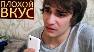 Плохой Вкус