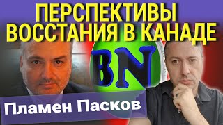 ПЕРСПЕКТИВЫ ВОССТАНИЯ В КАНАДЕ. Пламен Пасков