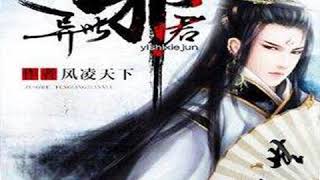 有声小说 | 《异世邪君》第355-357集 穿越异世大陆 网络红文小说