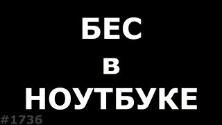 В ноутбук вселился бес