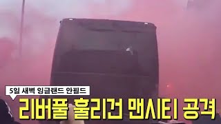 챔피언스리그 앞선 리버풀 훌리건, 맨시티 선수단 버스 공격