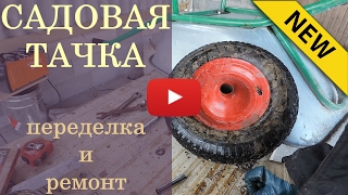 Садовая тачка, переделка и ремонт