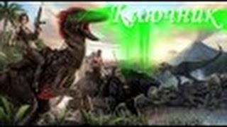 ARK. АРК. ARK Survival Evolved. Серия 17 - Мозолим руки о кирку и топор!