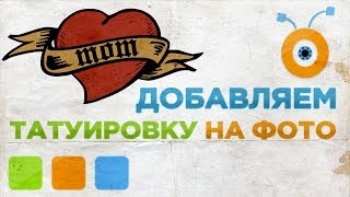 Как Дорисовать Татуировку в Photoshop CC