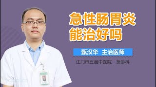 急性肠胃炎能治好吗 有来医生
