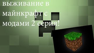 выживание в майнкрафт с модами 2 серия долгожданная серия!