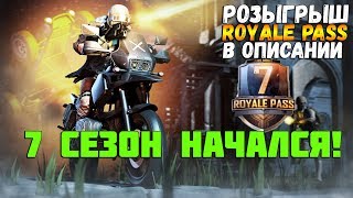 ВЫШЕЛ ? 7 СЕЗОН ROYALE PASS — ОБЗОР ● ОБНОВЛЕНИЕ PUBG Mobile #ЖМИЛАЙК ❤️