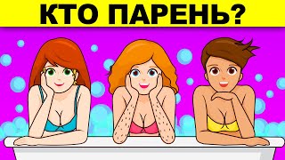 КТО ПАРЕНЬ? ШОКИРУЮЩИЕ ЗАГАДКИ, КОТОРЫЕ НЕ ПОД СИЛУ ШКОЛЬНИКАМ!