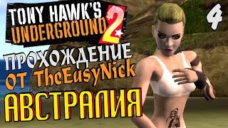 Tony Hawk's Underground 2. Прохождение. #4. Уровень Австралия.