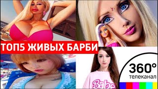 ТОП-5! Самые известные живые Барби разных стран