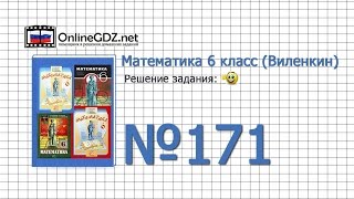 Задание № 171 - Математика 6 класс (Виленкин, Жохов)