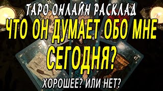 ЧТО ОН ДУМАЕТ ОБО МНЕ СЕГОДНЯ? ХОРОШЕЕ? ИЛИ НЕТ?) Таро онлайн расклад