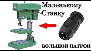 Большой Патрон Маленькому Сверлильному Станку