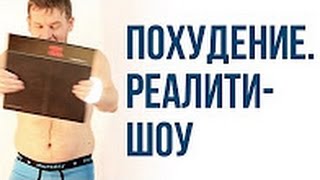 Похудение. Реалити-шоу (анонс № 2)