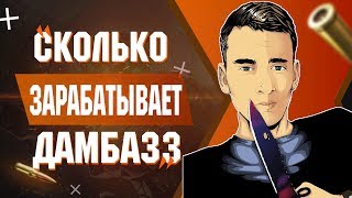 Сколько Зарабатывает Дамбаз ! Dumbazz я читер донбаз
