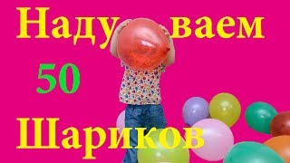 Надуваем 50 воздушных шариков. МЕГА НАДУВ!!! Такого еще не было.