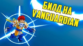 ТОПОВЫЙ БИЛД НА VANGUARDIAN | Trove