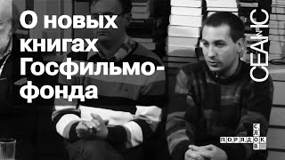 Издания Госфильмофонда: Петр Багров, Валерий Фомин и Александр Дерябин о новых книгах ГФФ