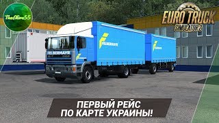 [ETS 2] ПЕРВЫЙ РЕЙС ПО КАРТЕ УКРАИНЫ (МАСШТАБ 1:3)