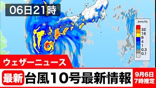 大型で非常に強い台風10号、今夜九州最接近　猛烈な風に警戒