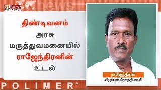 விழுப்புரம் அதிமுக எம்.பி. ராஜேந்திரன் சாலை விபத்தில் உயிரிழந்தார் | #MP #Rajendran #ADMK