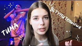 Чё да как // вступительные, концерт Тимы Белорусских