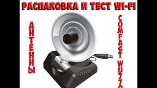 ХАЛЯВНЫЙ ИНТЕРНЕТ!!!Распаковка и обзор вай фай антенны (тарелки) Comfast WU770N